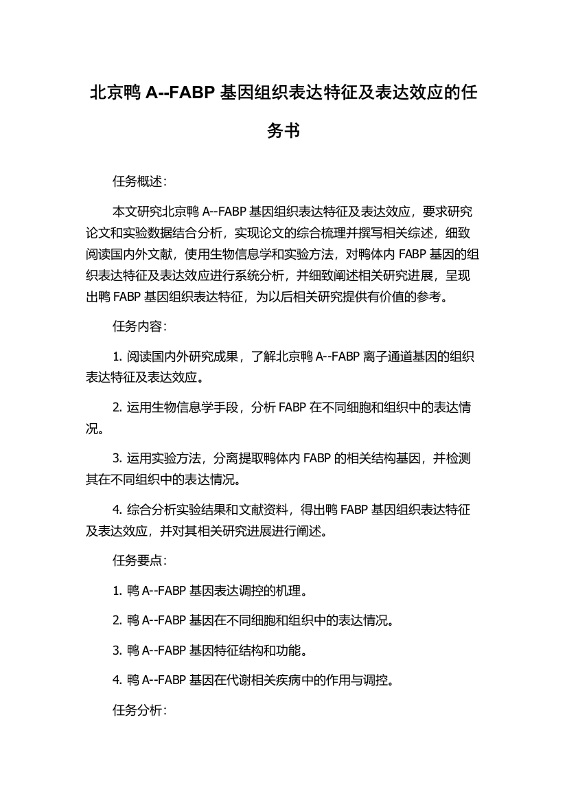 北京鸭A--FABP基因组织表达特征及表达效应的任务书