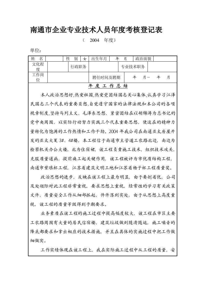 南通市企业专业技术人员年度考核登记表