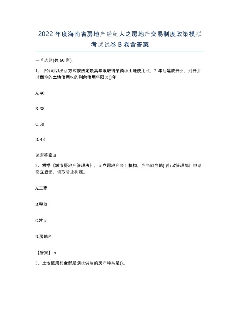 2022年度海南省房地产经纪人之房地产交易制度政策模拟考试试卷B卷含答案