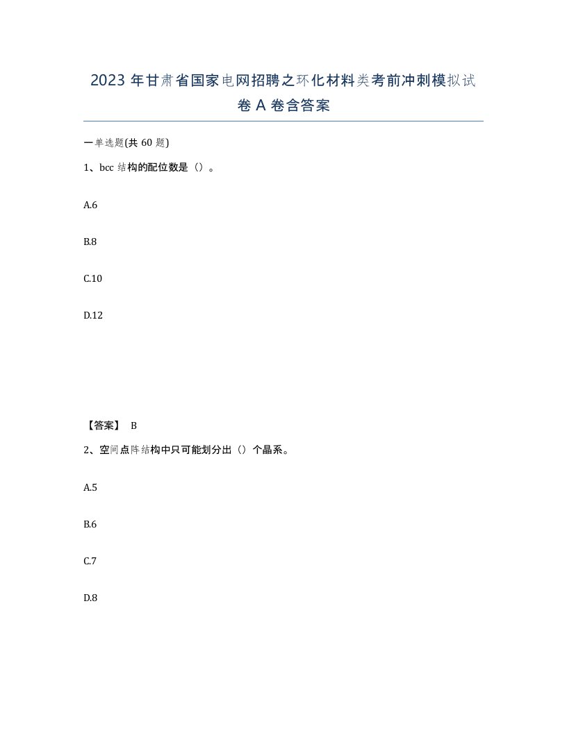 2023年甘肃省国家电网招聘之环化材料类考前冲刺模拟试卷A卷含答案