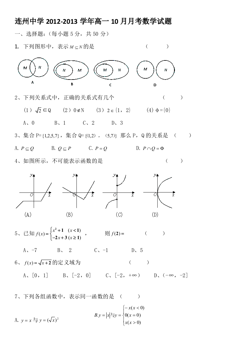 【小学中学教育精选】连州市连州中学2012-2013学年高一10月月考数学试题