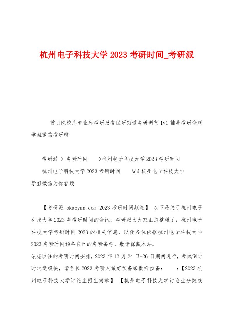 杭州电子科技大学2023年考研时间