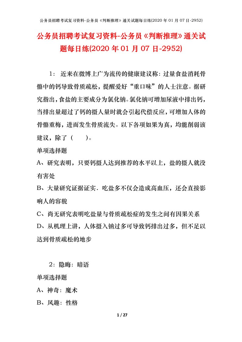 公务员招聘考试复习资料-公务员判断推理通关试题每日练2020年01月07日-2952