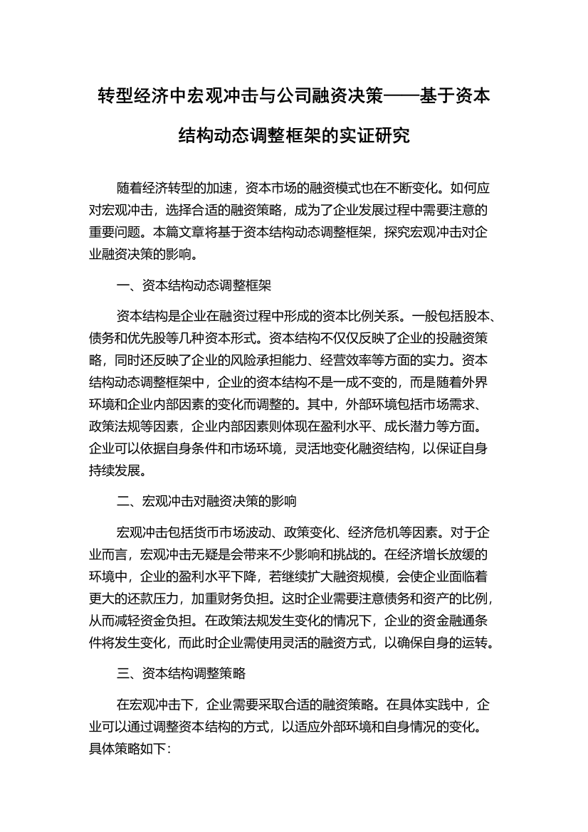 转型经济中宏观冲击与公司融资决策——基于资本结构动态调整框架的实证研究