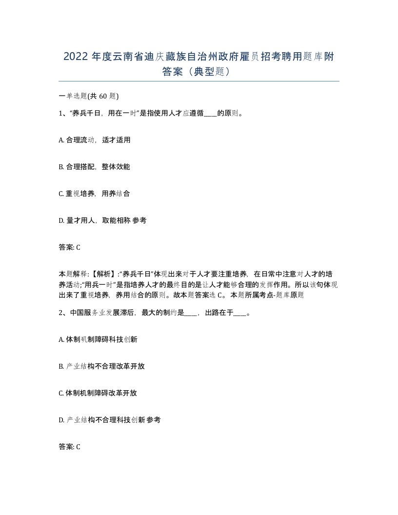 2022年度云南省迪庆藏族自治州政府雇员招考聘用题库附答案典型题