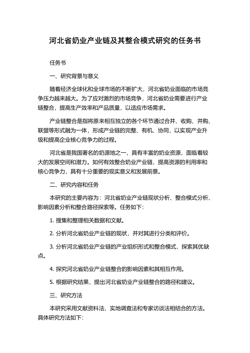 河北省奶业产业链及其整合模式研究的任务书