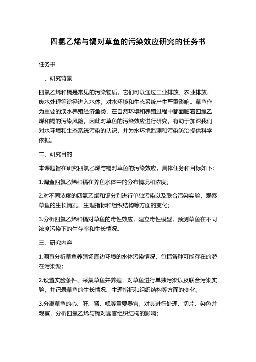 四氯乙烯与镉对草鱼的污染效应研究的任务书