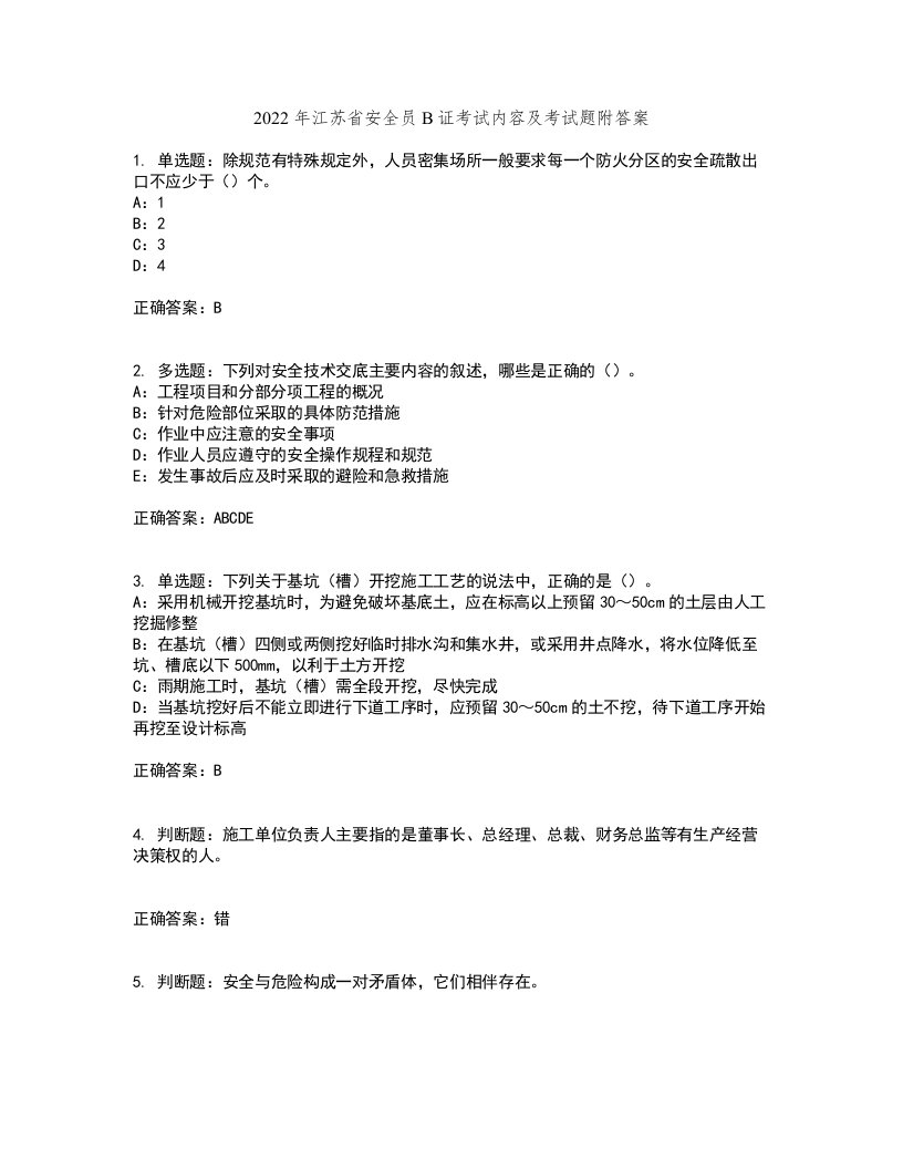 2022年江苏省安全员B证考试内容及考试题附答案第41期