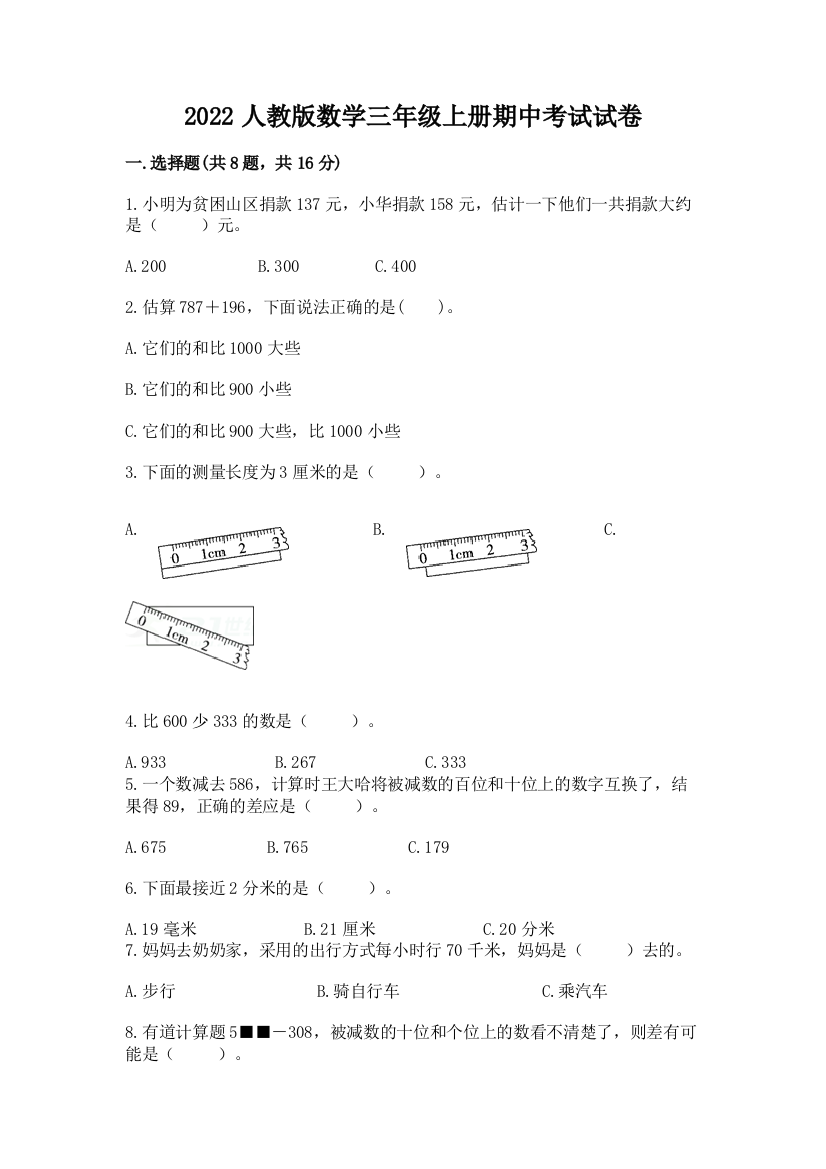 2022人教版数学三年级上册期中考试试卷（满分必刷）