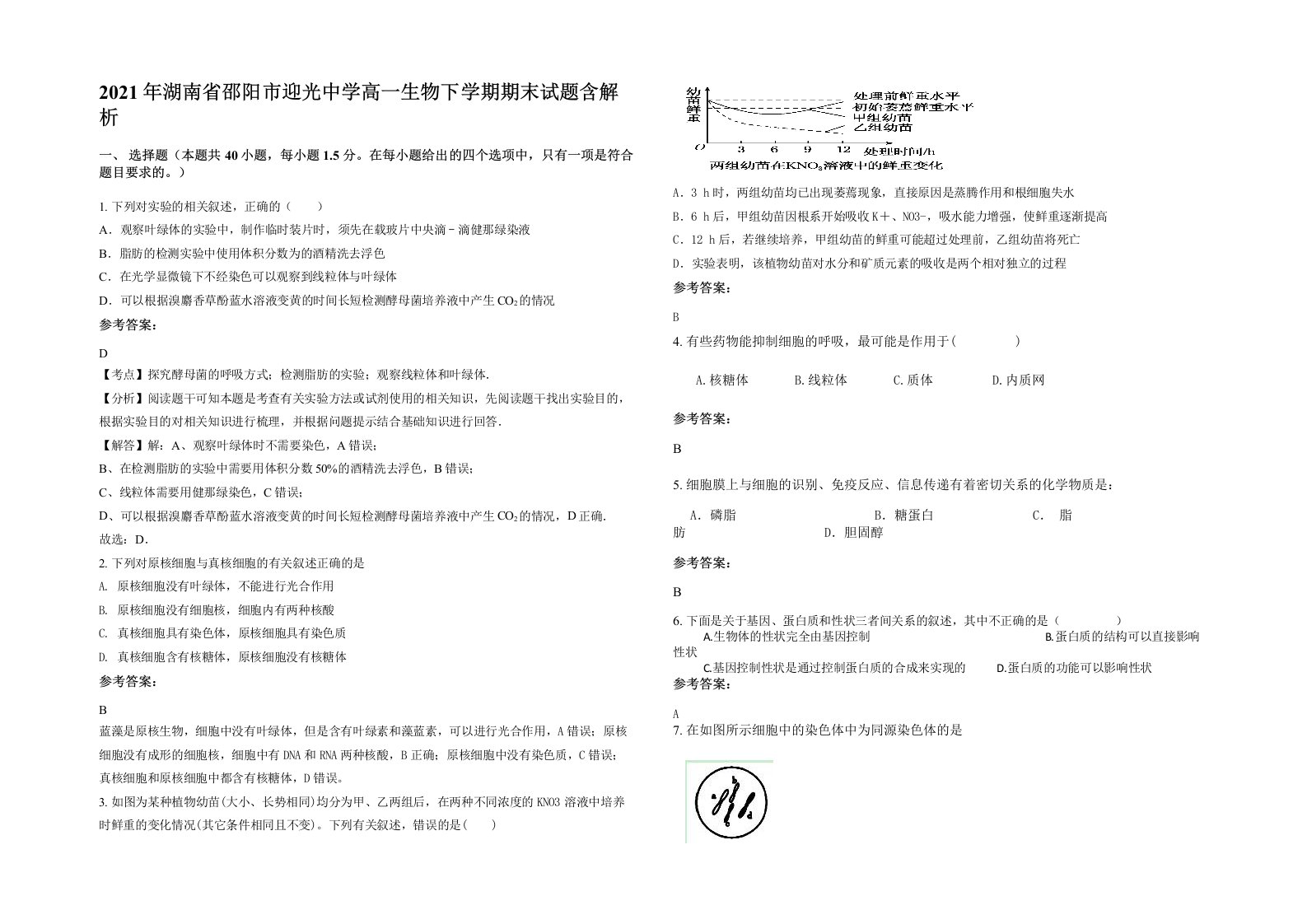 2021年湖南省邵阳市迎光中学高一生物下学期期末试题含解析