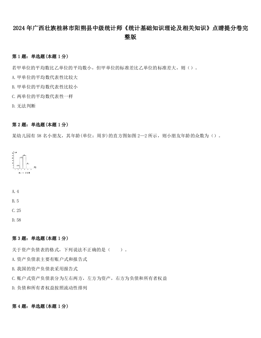 2024年广西壮族桂林市阳朔县中级统计师《统计基础知识理论及相关知识》点睛提分卷完整版