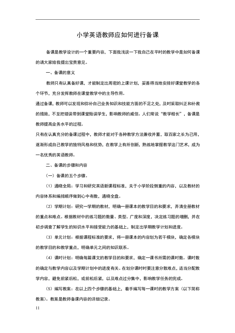 小学英语教师应如何进行备课