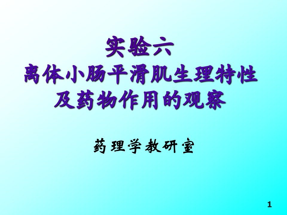 实验四家兔离体小肠平滑肌生理特性及药物作用的观察