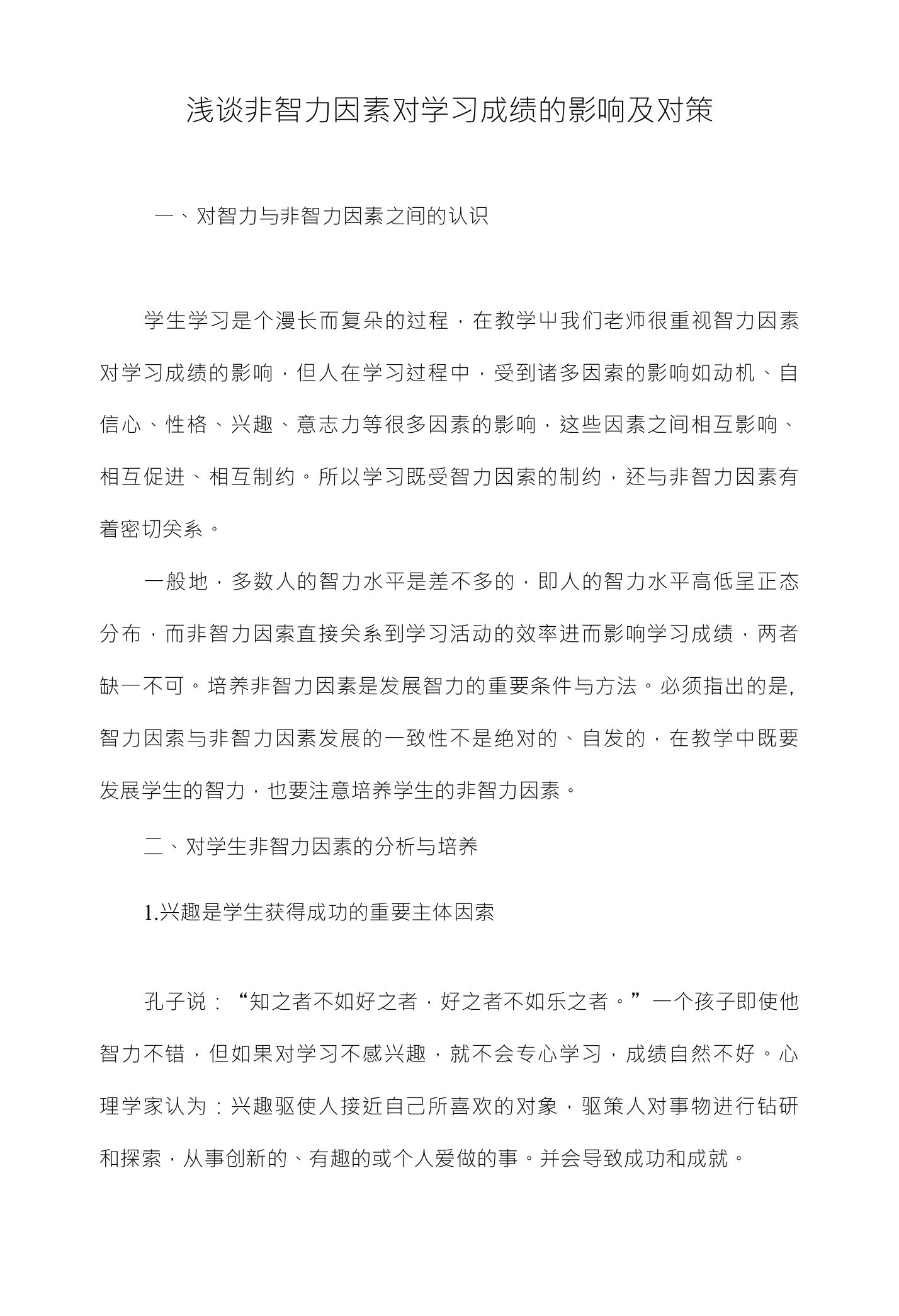 浅谈非智力因素对学习成绩的影响及对策