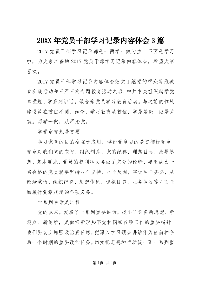 20XX年党员干部学习记录内容体会3篇