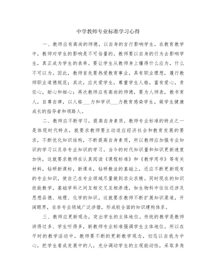 中学教师专业标准学习心得