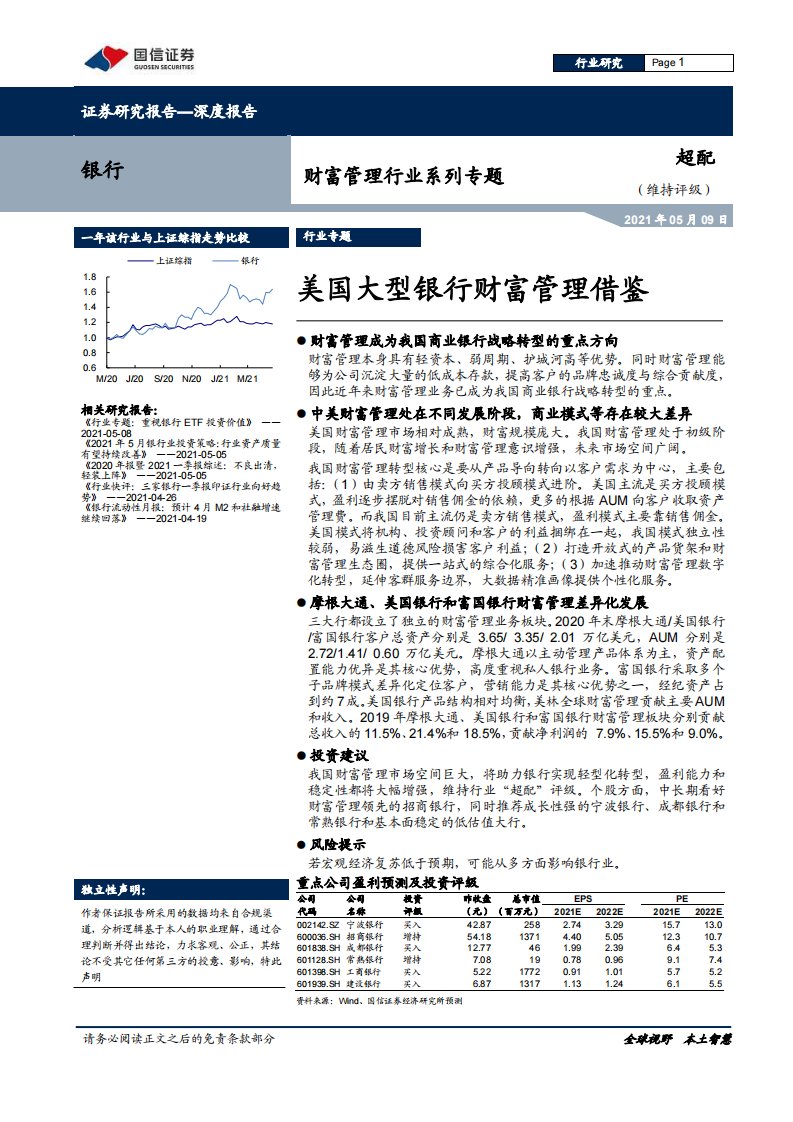 银行业财富管理行业系列专题：美国大型银行财富管理借鉴-20210509-国信证券-35页