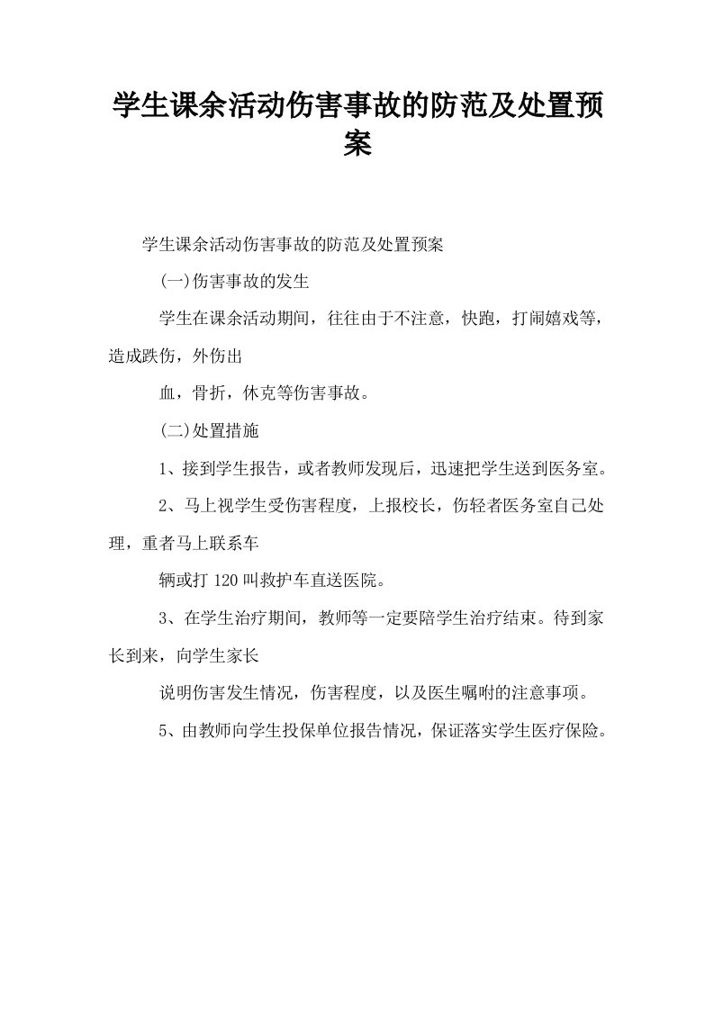 学生课余活动伤害事故的防范及处置预案