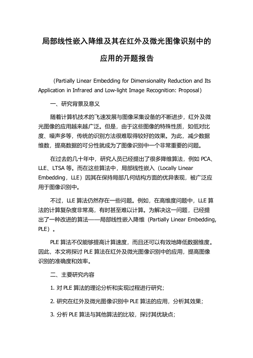 局部线性嵌入降维及其在红外及微光图像识别中的应用的开题报告