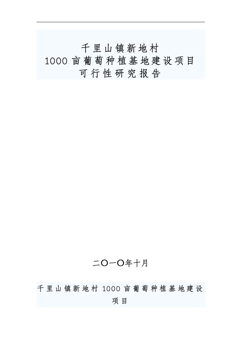 1000亩葡萄种植基地建设项目可行性研究报告