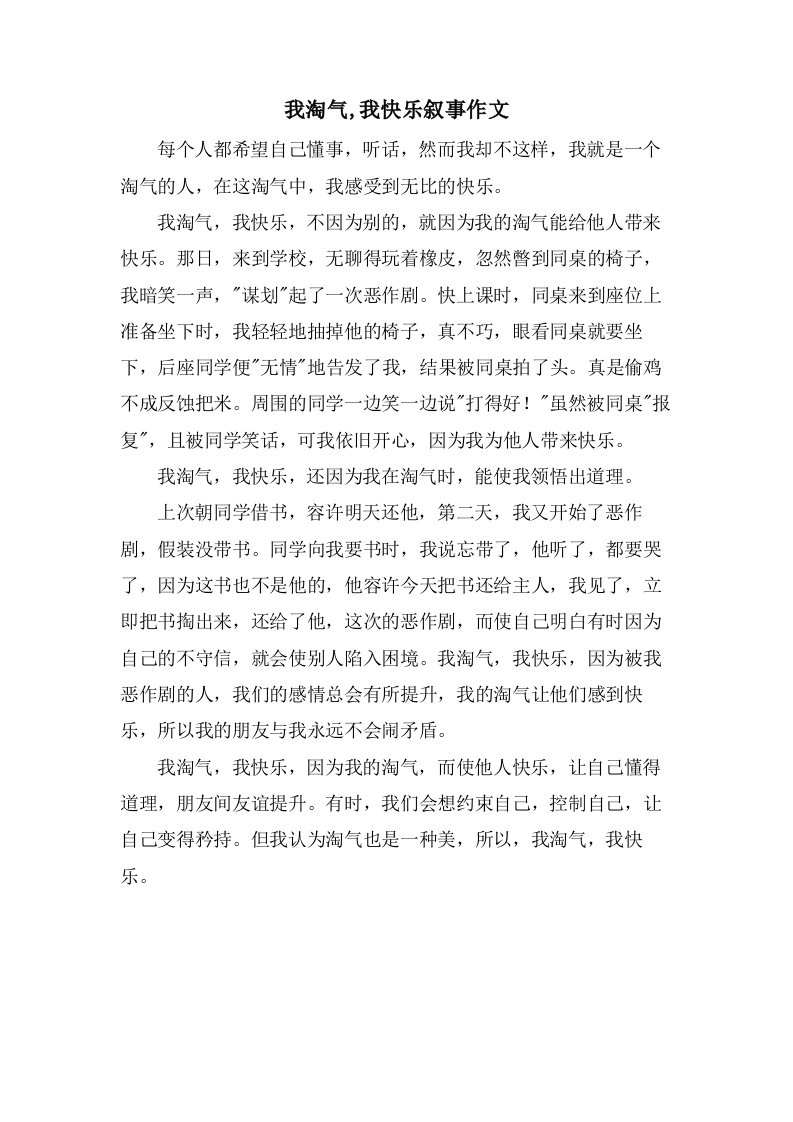 我淘气,我快乐叙事作文