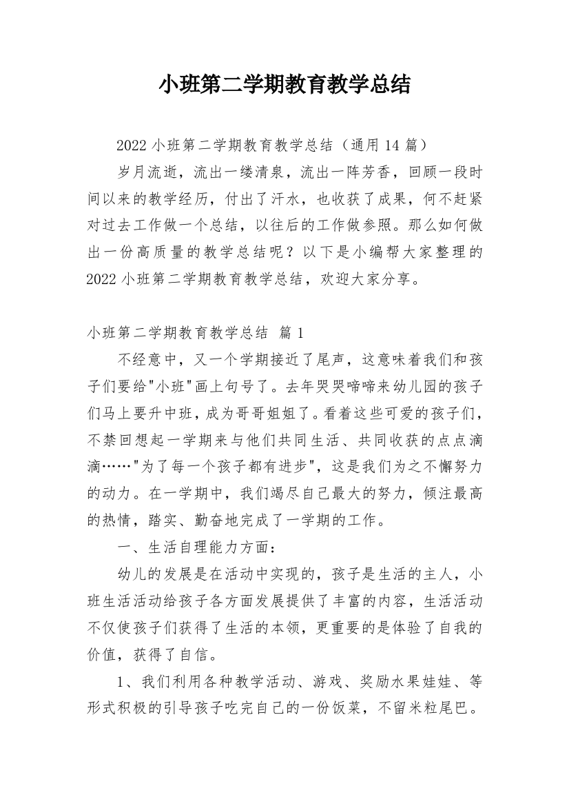 小班第二学期教育教学总结