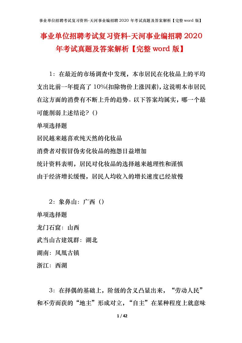 事业单位招聘考试复习资料-天河事业编招聘2020年考试真题及答案解析完整word版