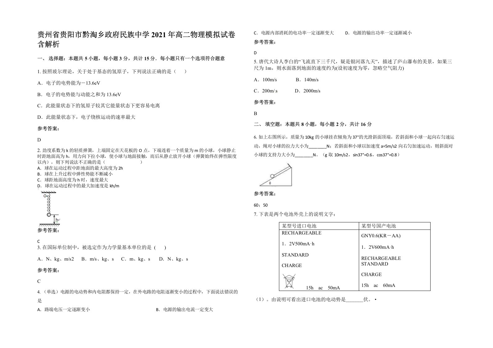 贵州省贵阳市黔淘乡政府民族中学2021年高二物理模拟试卷含解析