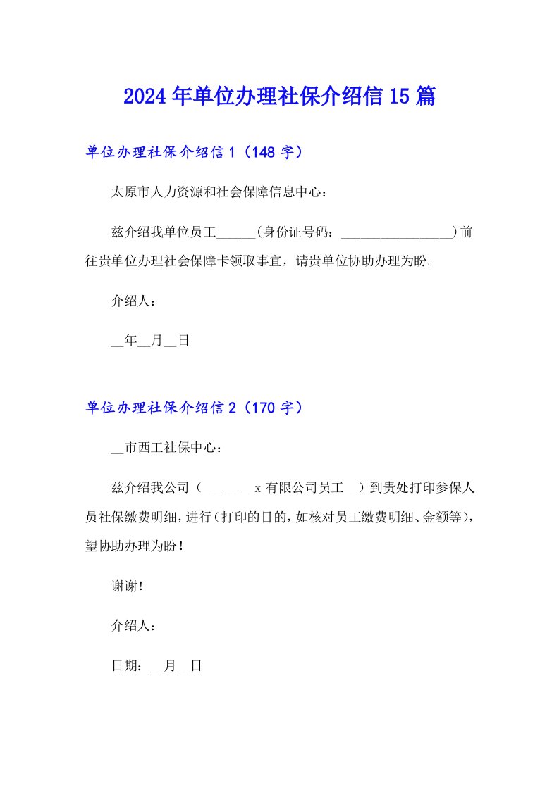 2024年单位办理社保介绍信15篇