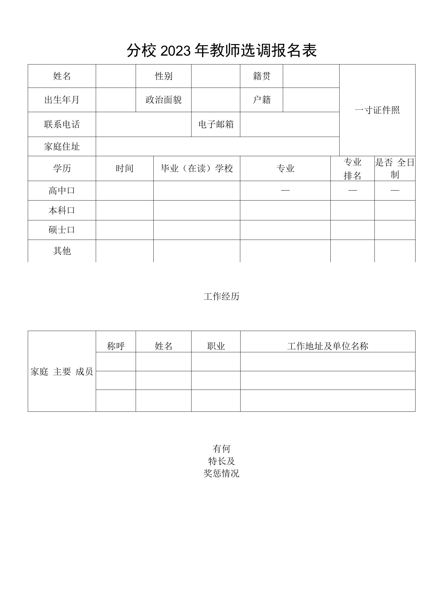 分校2023年教师选调报名表