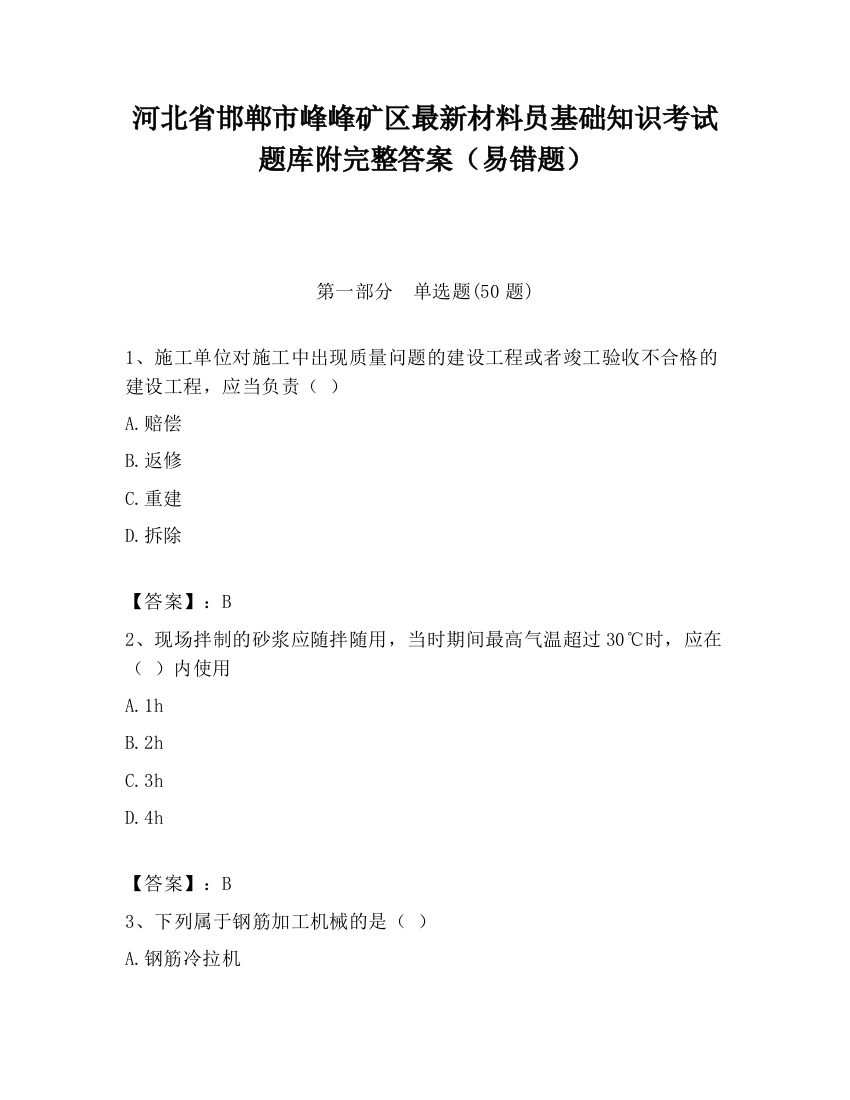 河北省邯郸市峰峰矿区最新材料员基础知识考试题库附完整答案（易错题）