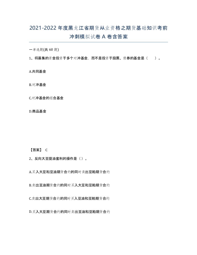 2021-2022年度黑龙江省期货从业资格之期货基础知识考前冲刺模拟试卷A卷含答案