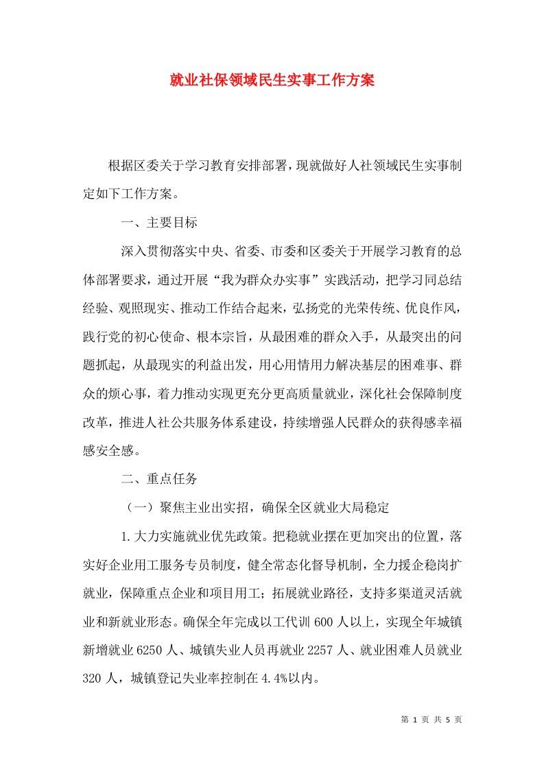 就业社保领域民生实事工作方案