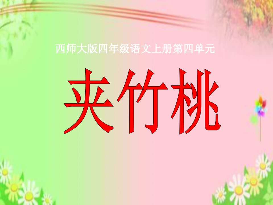 西师大版小学四年级上册语文《夹竹桃》ppt课件