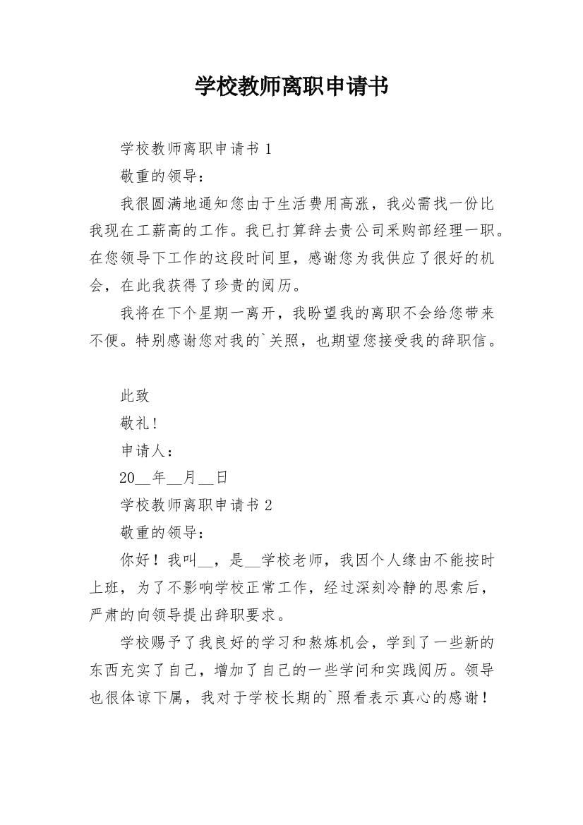 学校教师离职申请书_1