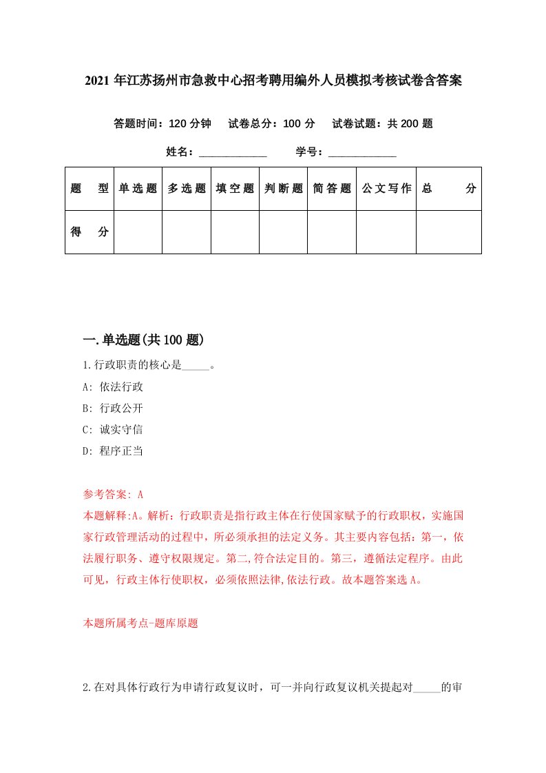 2021年江苏扬州市急救中心招考聘用编外人员模拟考核试卷含答案6