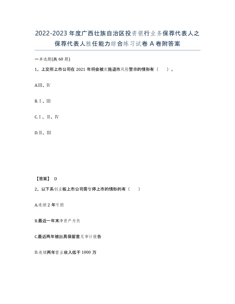 2022-2023年度广西壮族自治区投资银行业务保荐代表人之保荐代表人胜任能力综合练习试卷A卷附答案