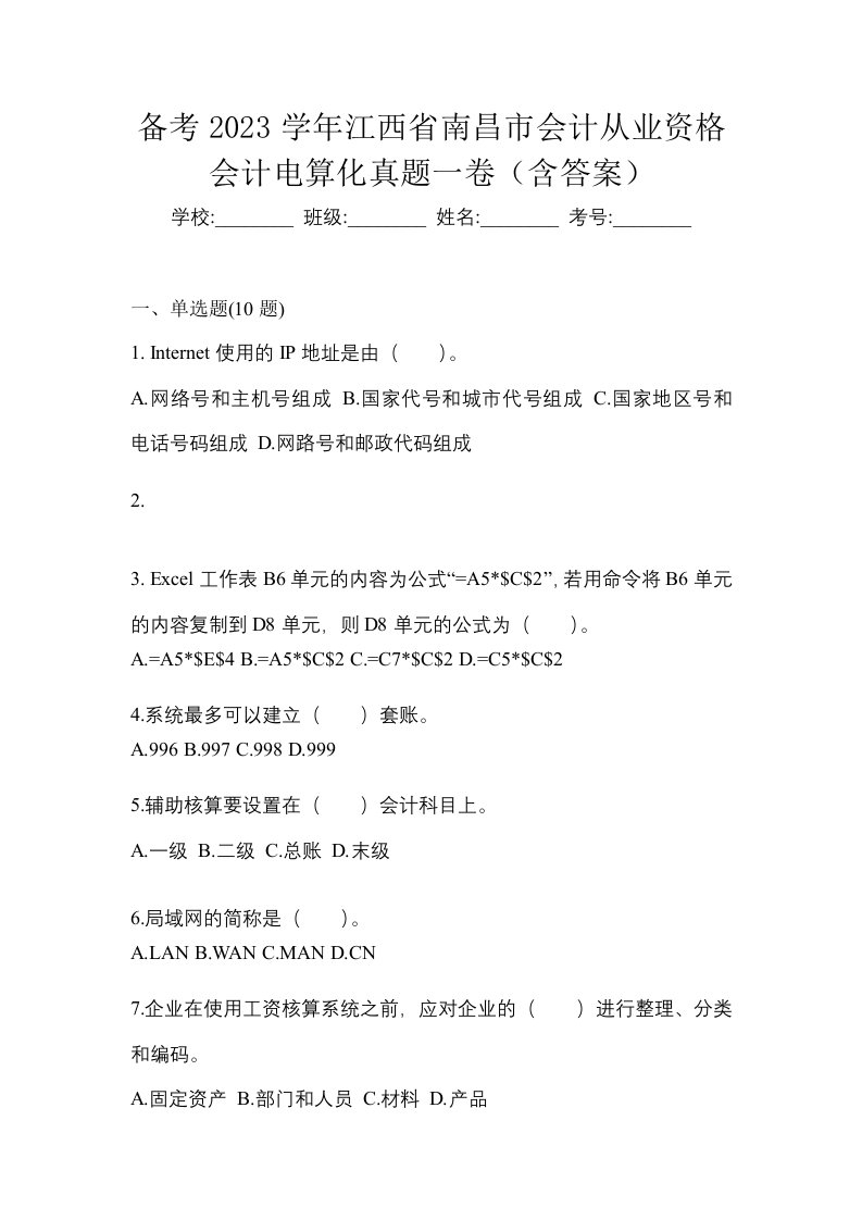 备考2023学年江西省南昌市会计从业资格会计电算化真题一卷含答案