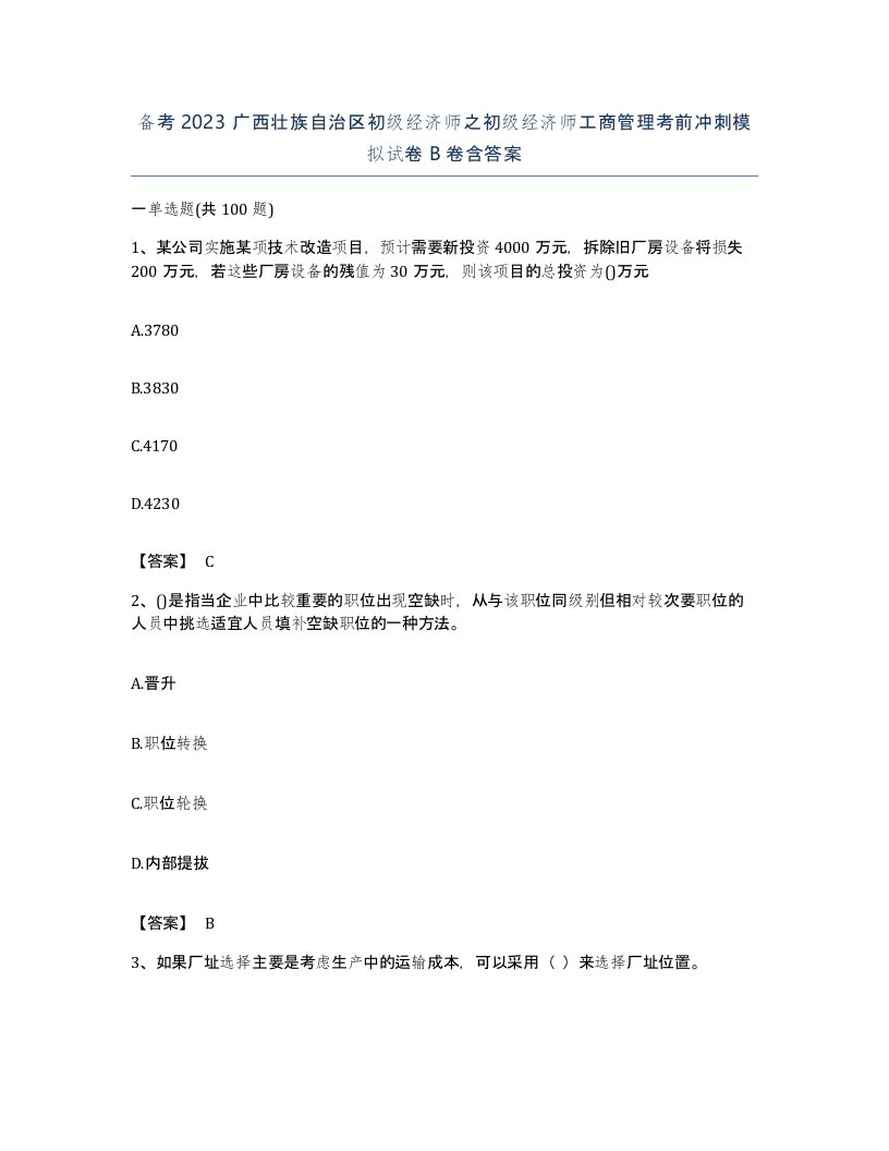 备考2023广西壮族自治区初级经济师之初级经济师工商管理考前冲刺模拟试卷B卷含答案