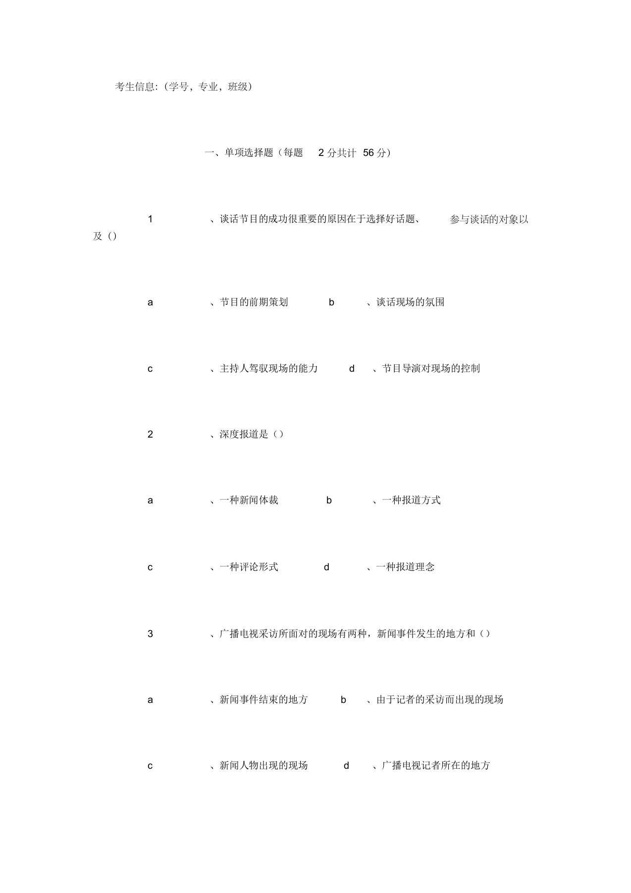 广播电视新闻学期末试题(精选)