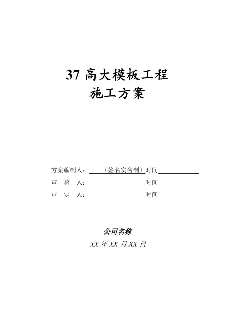 高大模板工程施工方案编制内容及要求