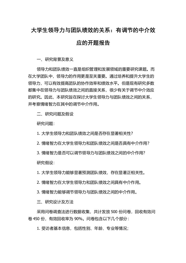 大学生领导力与团队绩效的关系：有调节的中介效应的开题报告