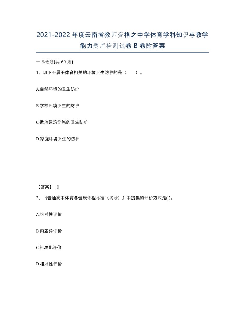 2021-2022年度云南省教师资格之中学体育学科知识与教学能力题库检测试卷B卷附答案