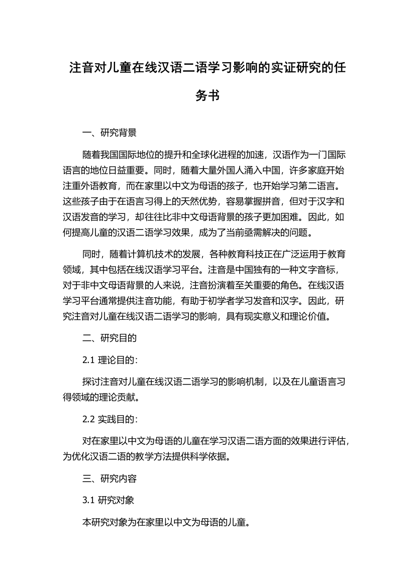 注音对儿童在线汉语二语学习影响的实证研究的任务书