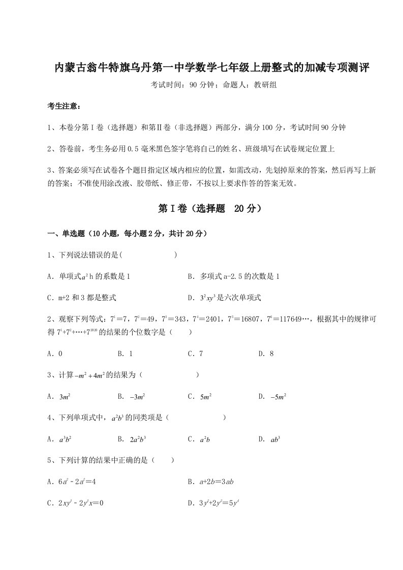 2023-2024学年内蒙古翁牛特旗乌丹第一中学数学七年级上册整式的加减专项测评试题（含详细解析）