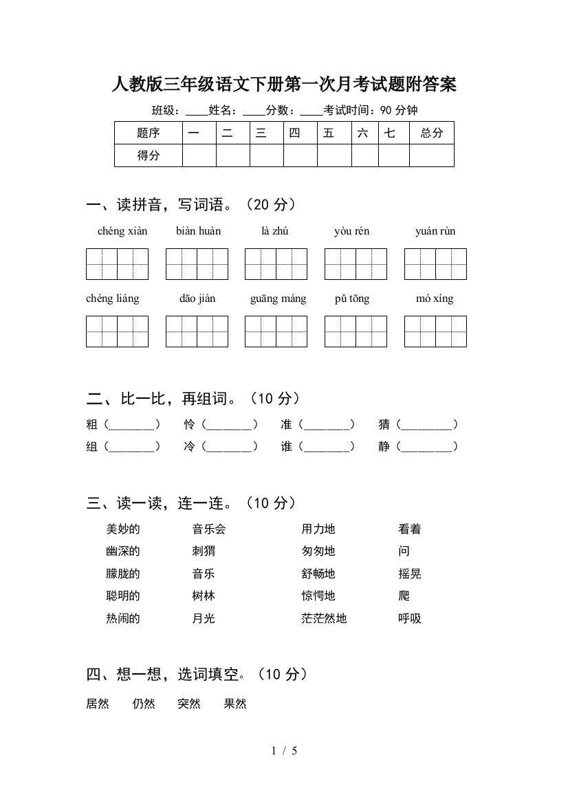 人教版三年级语文下册第一次月考试题附答案