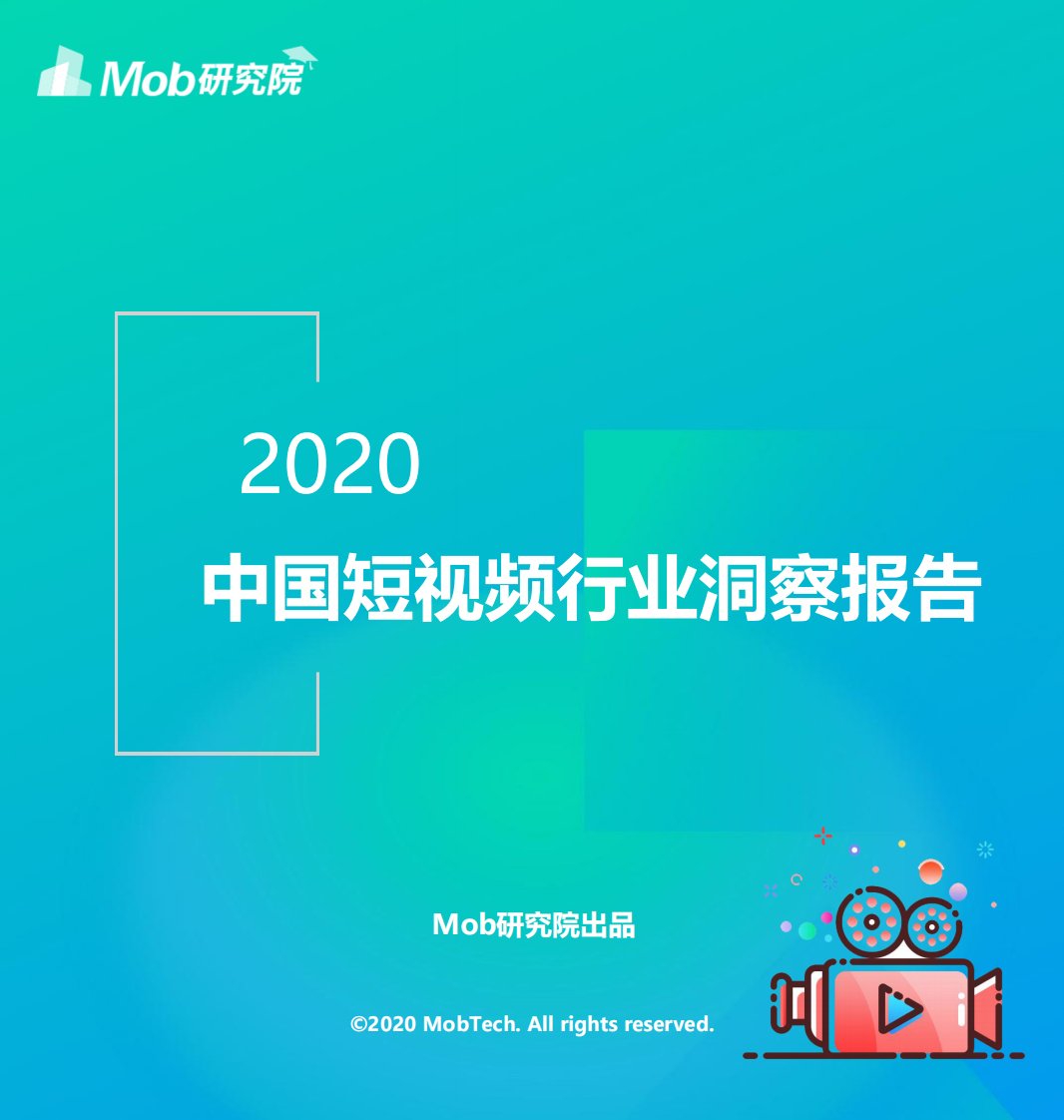 Mob研究院-2020中国短视频行业洞察报告-20201027