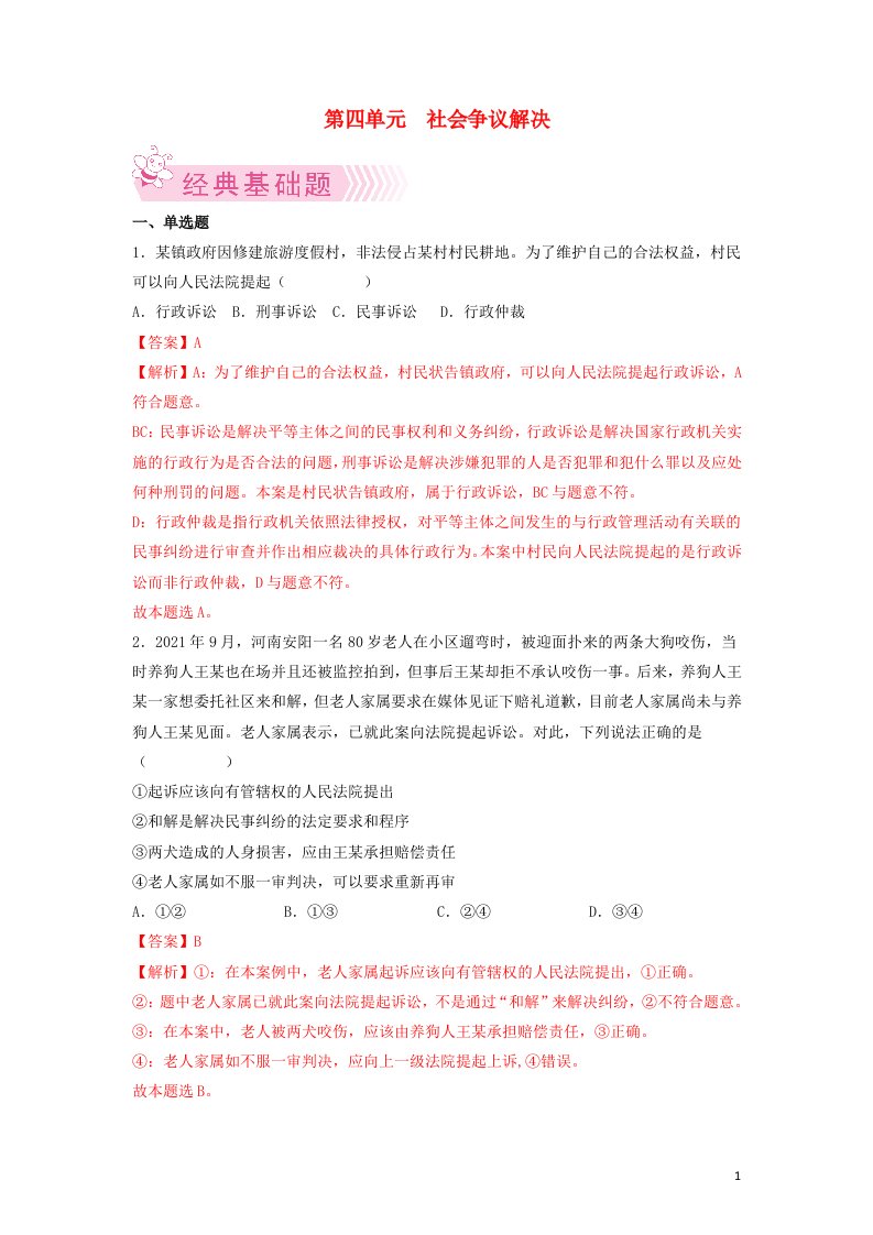 高二政治下学期期末考试分类汇编第四单元社会争议解决部编版选择性必修2