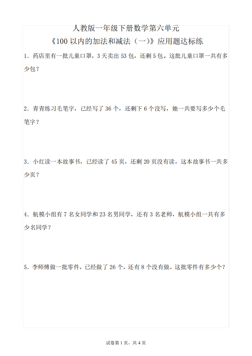 人教版一年级下册数学第六单元《100以内的加法和减法(一)》应用题达标精品