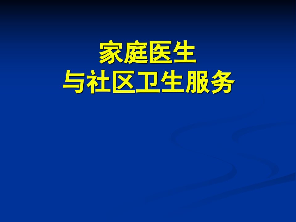 [精选]家庭医生与社区卫生服务